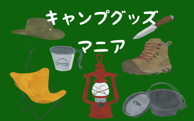 キャンプグッズマニア